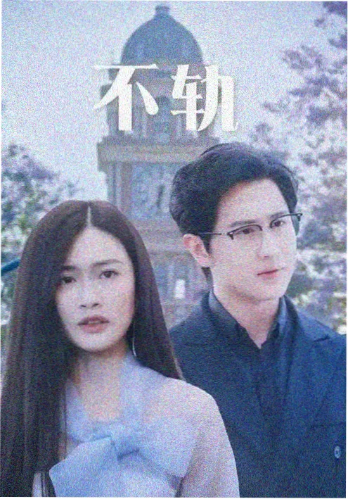 边境迷雾 剧集海报